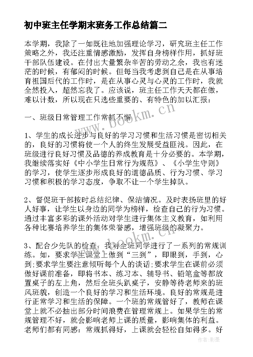 初中班主任学期末班务工作总结 初中学期末班主任工作总结(模板5篇)