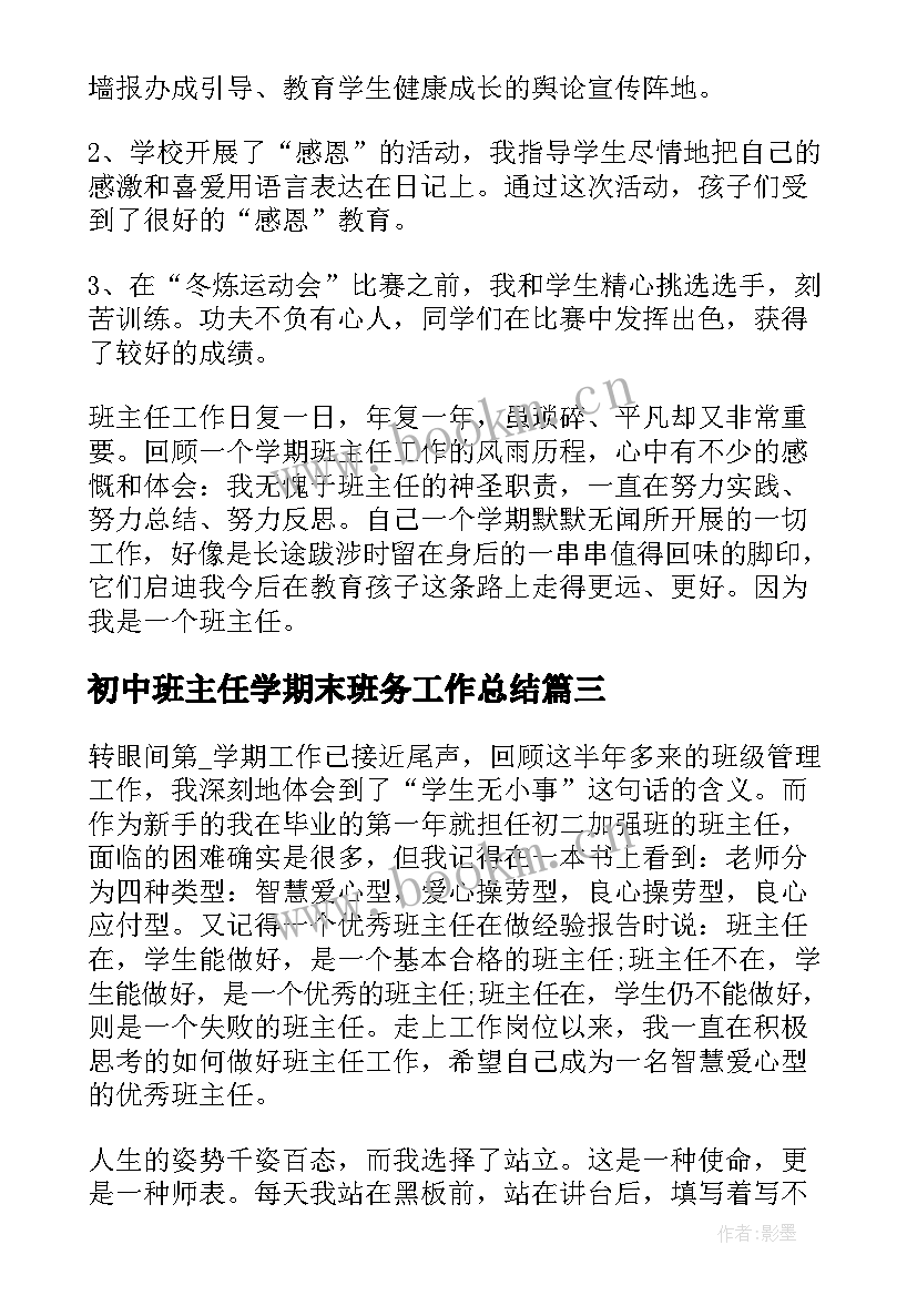 初中班主任学期末班务工作总结 初中学期末班主任工作总结(模板5篇)