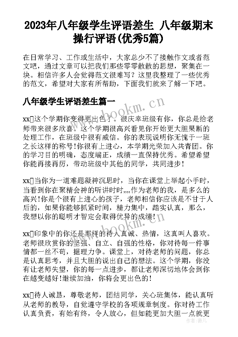 2023年八年级学生评语差生 八年级期末操行评语(优秀5篇)