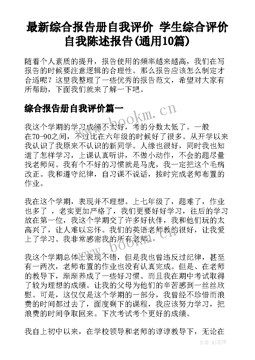 最新综合报告册自我评价 学生综合评价自我陈述报告(通用10篇)