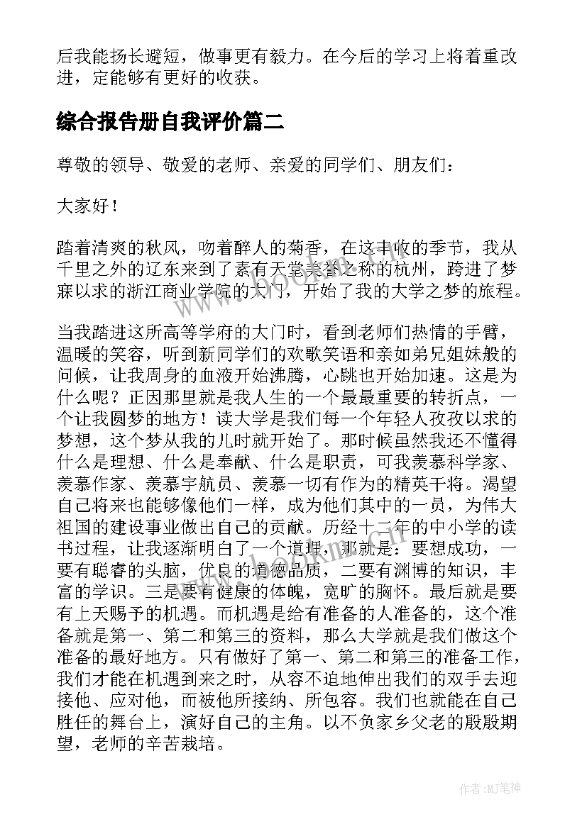 最新综合报告册自我评价 学生综合评价自我陈述报告(通用10篇)