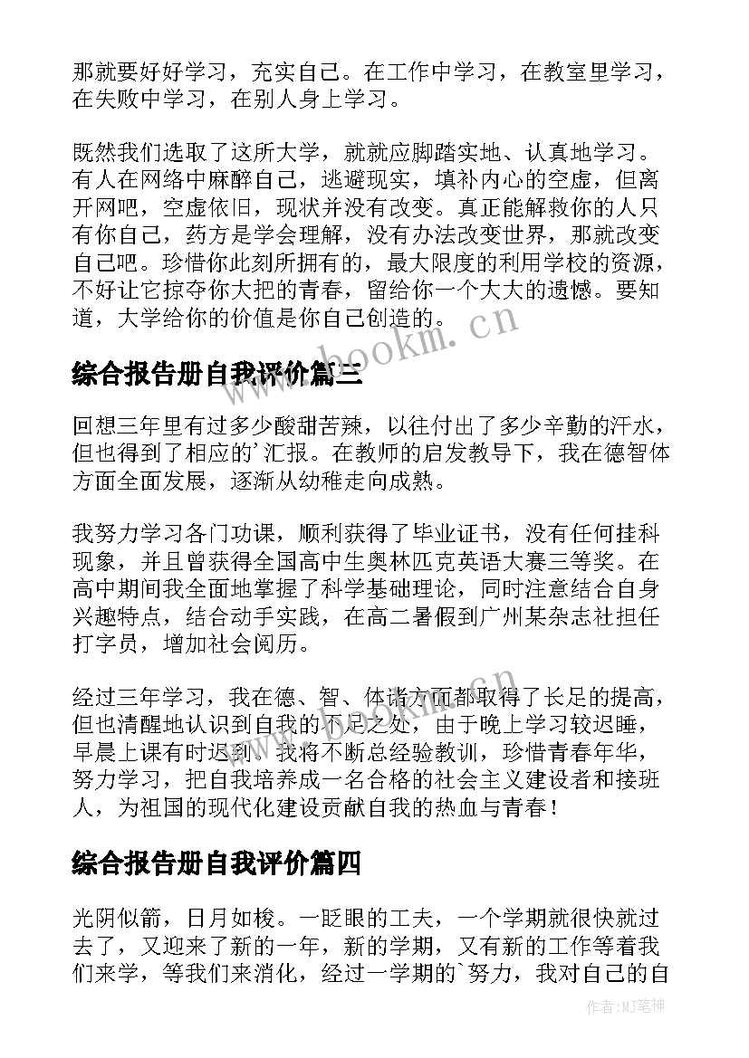 最新综合报告册自我评价 学生综合评价自我陈述报告(通用10篇)