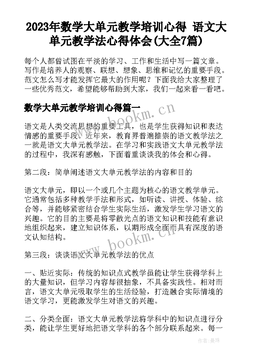 2023年数学大单元教学培训心得 语文大单元教学法心得体会(大全7篇)