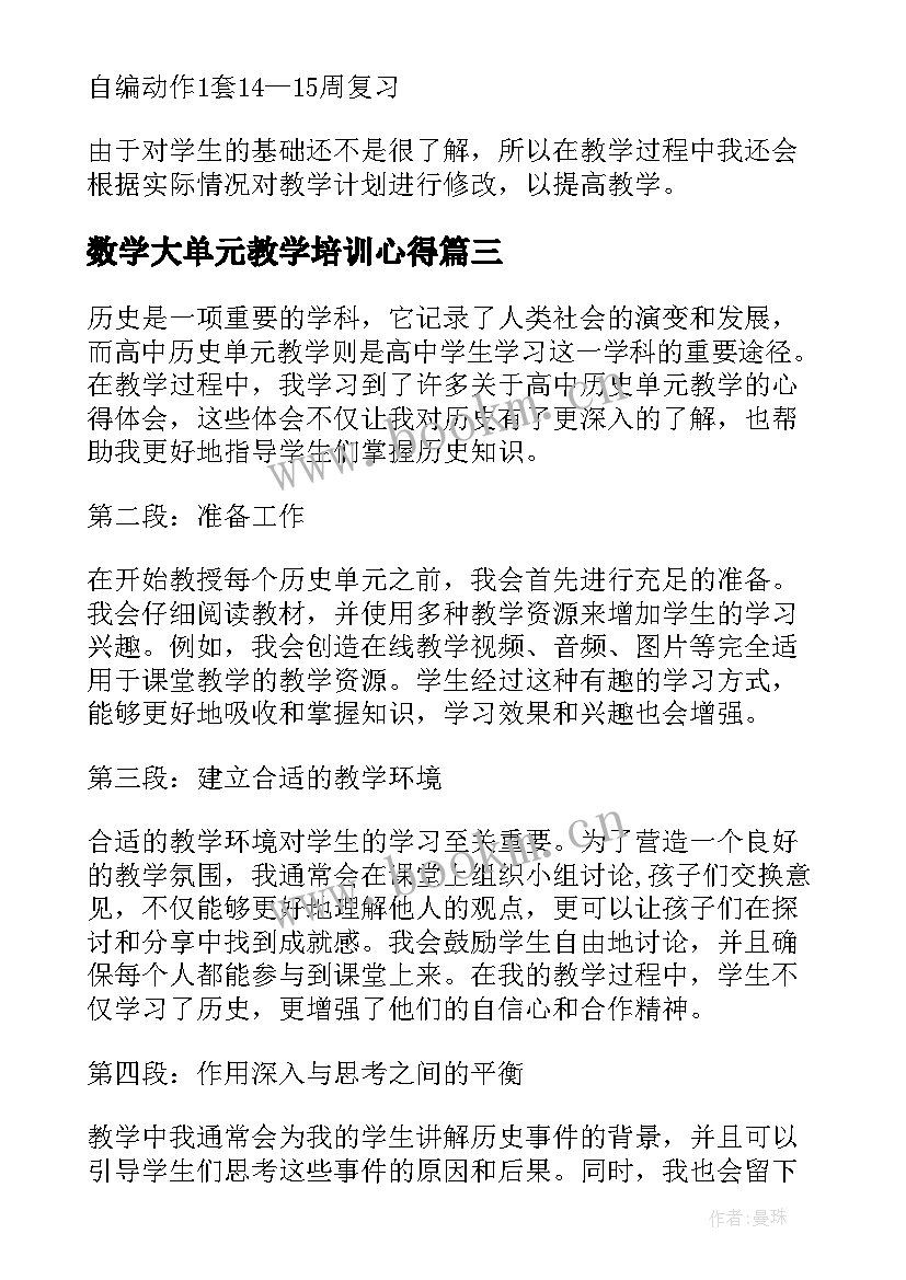 2023年数学大单元教学培训心得 语文大单元教学法心得体会(大全7篇)