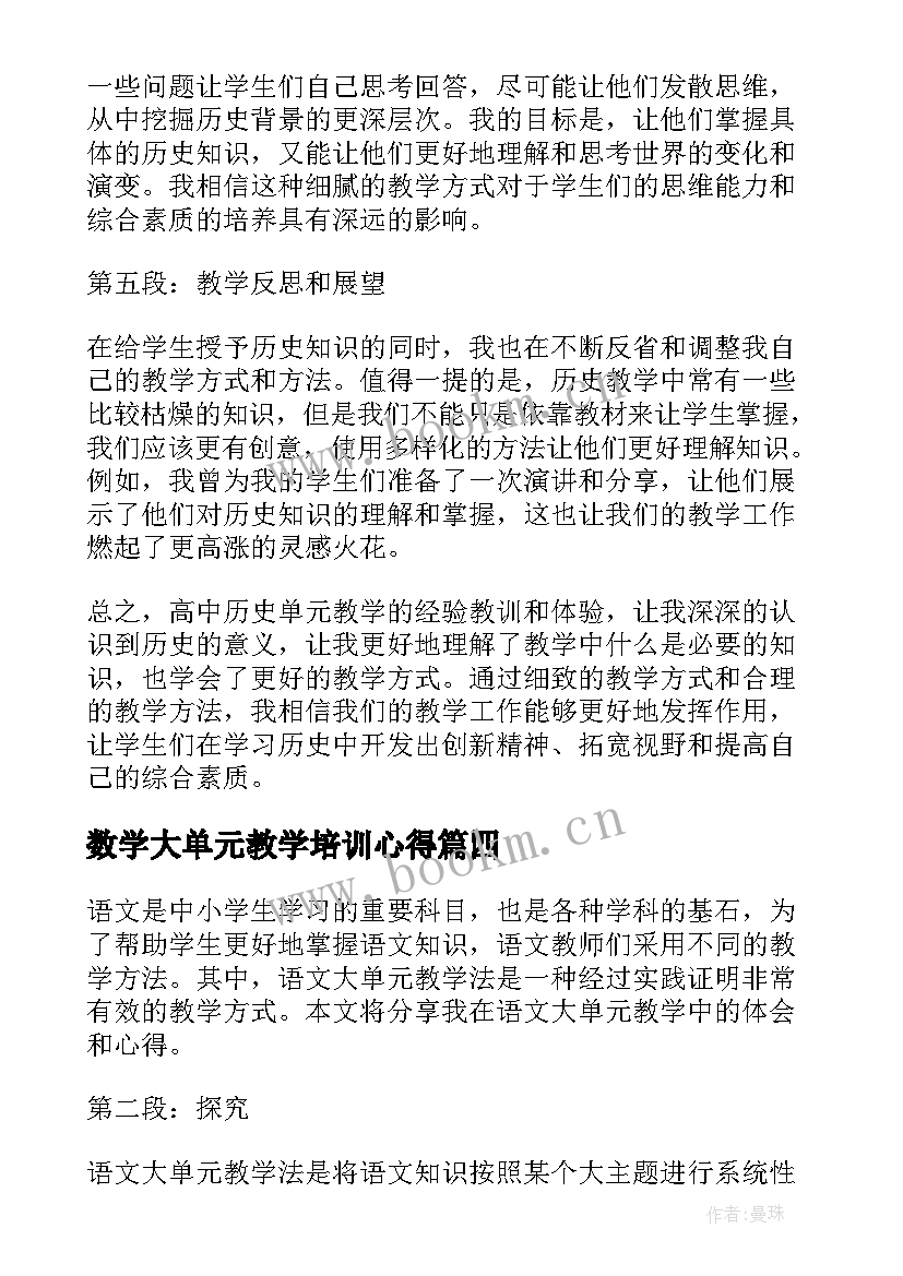 2023年数学大单元教学培训心得 语文大单元教学法心得体会(大全7篇)