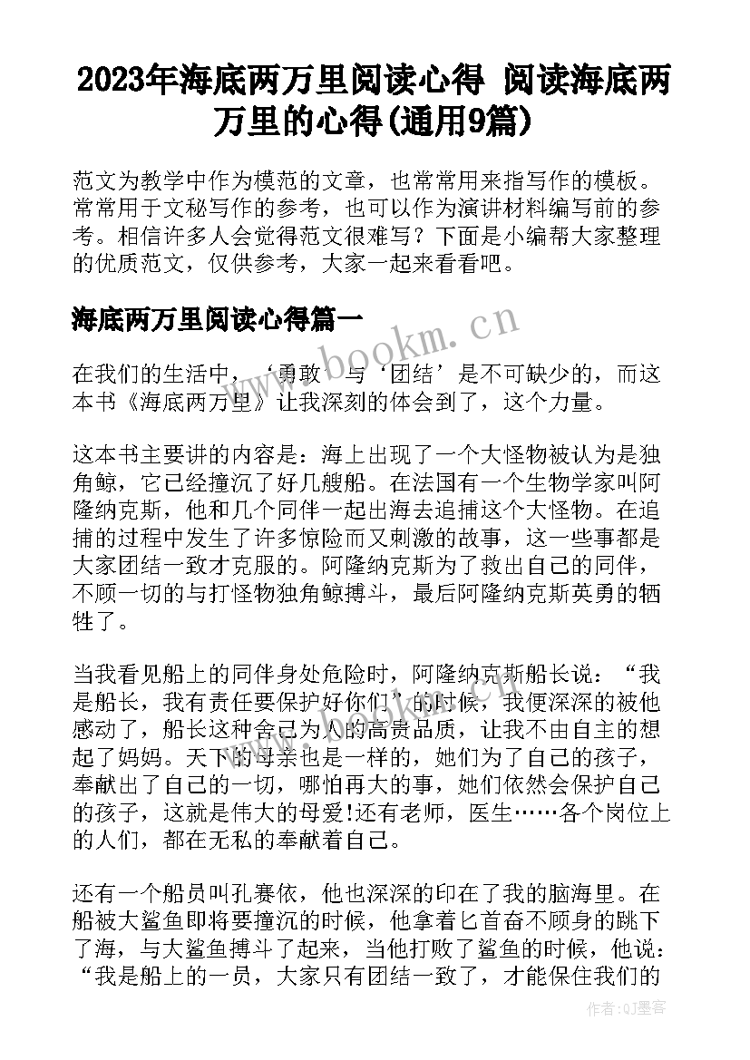 2023年海底两万里阅读心得 阅读海底两万里的心得(通用9篇)