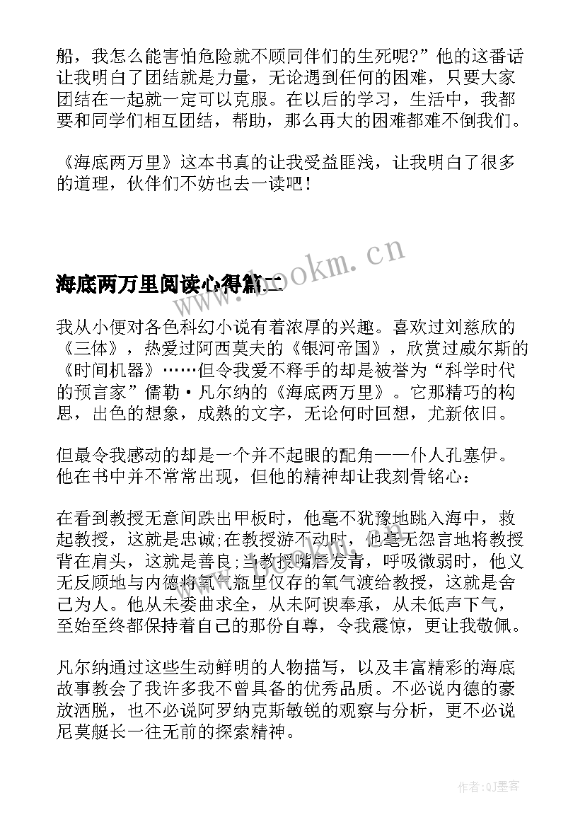 2023年海底两万里阅读心得 阅读海底两万里的心得(通用9篇)