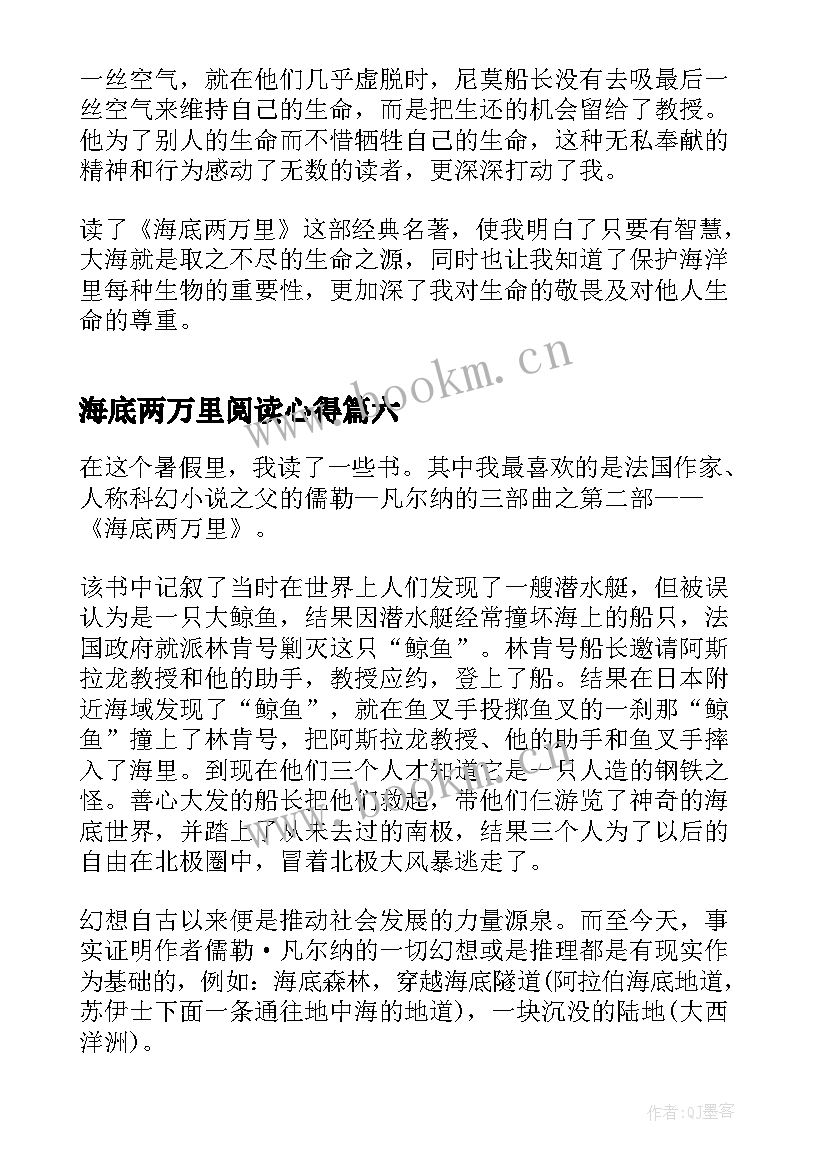 2023年海底两万里阅读心得 阅读海底两万里的心得(通用9篇)