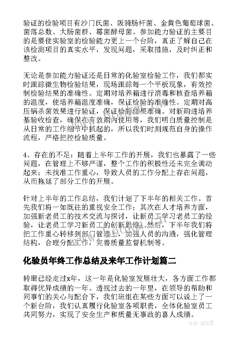 化验员年终工作总结及来年工作计划(精选8篇)