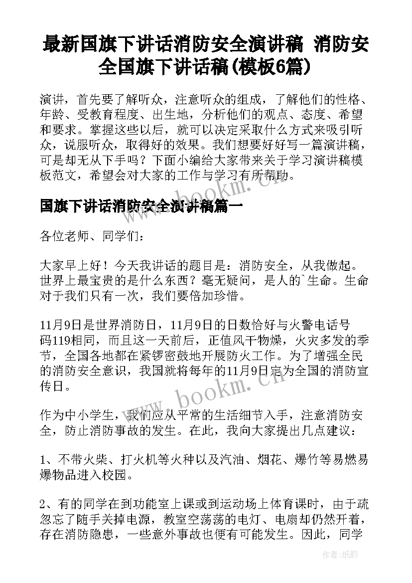 最新国旗下讲话消防安全演讲稿 消防安全国旗下讲话稿(模板6篇)