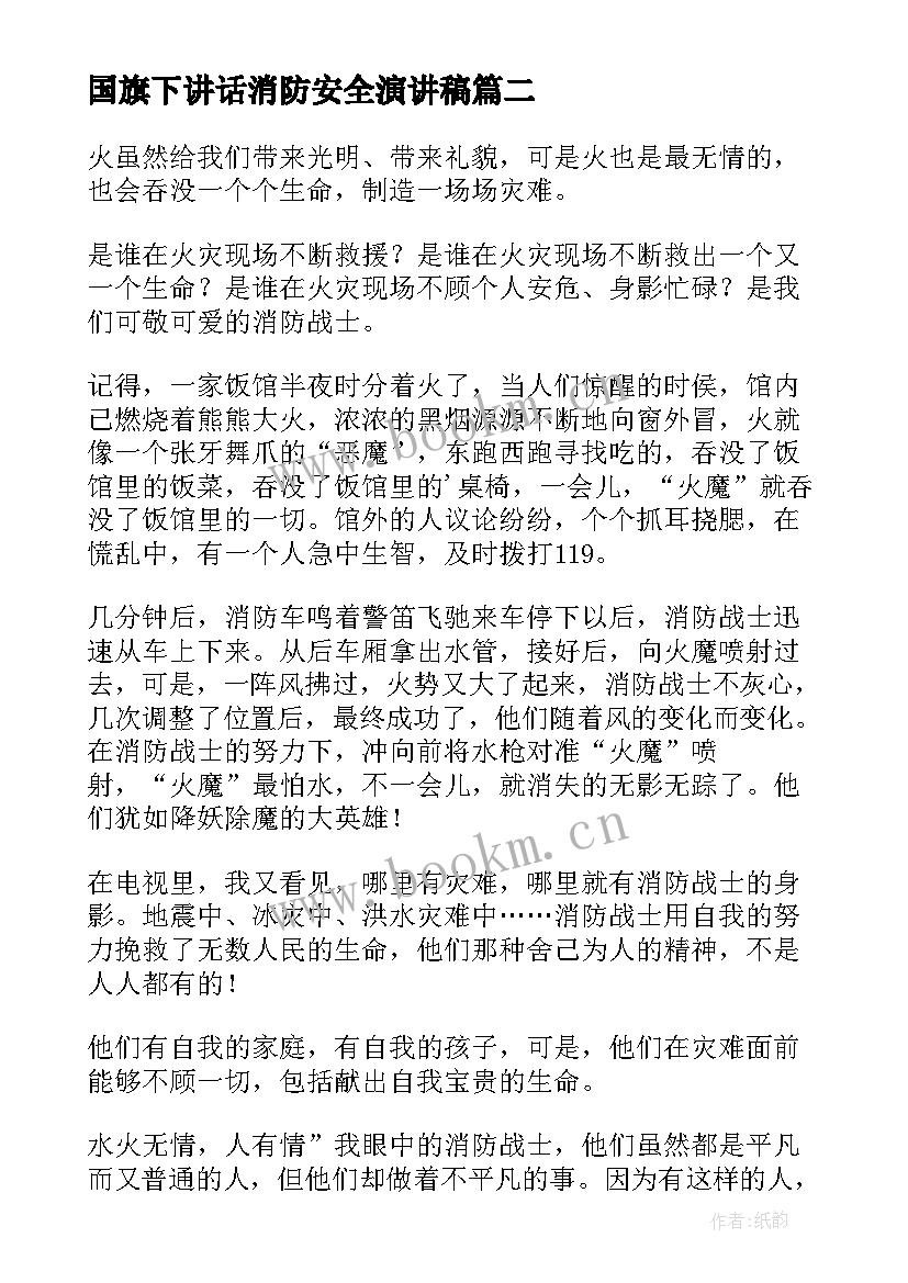 最新国旗下讲话消防安全演讲稿 消防安全国旗下讲话稿(模板6篇)