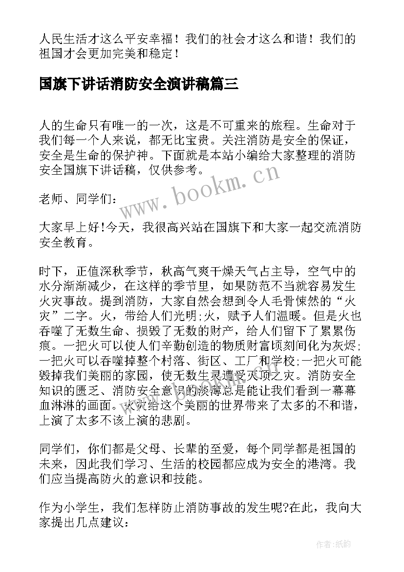 最新国旗下讲话消防安全演讲稿 消防安全国旗下讲话稿(模板6篇)