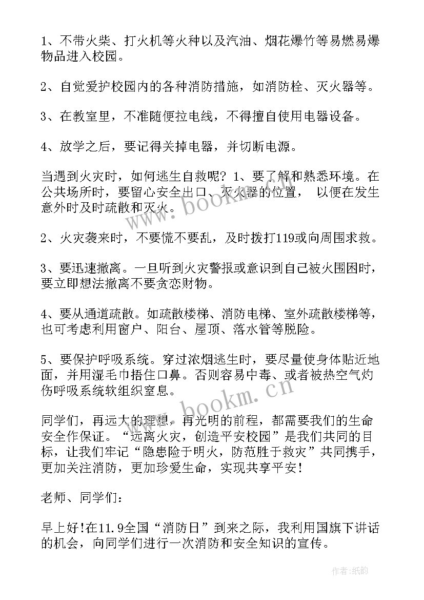 最新国旗下讲话消防安全演讲稿 消防安全国旗下讲话稿(模板6篇)