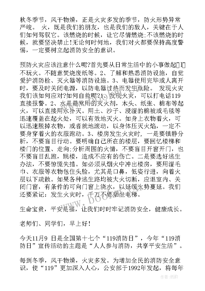 最新国旗下讲话消防安全演讲稿 消防安全国旗下讲话稿(模板6篇)