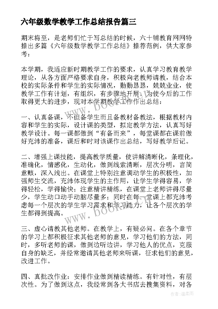 六年级数学教学工作总结报告 六年级数学教学工作总结(汇总8篇)