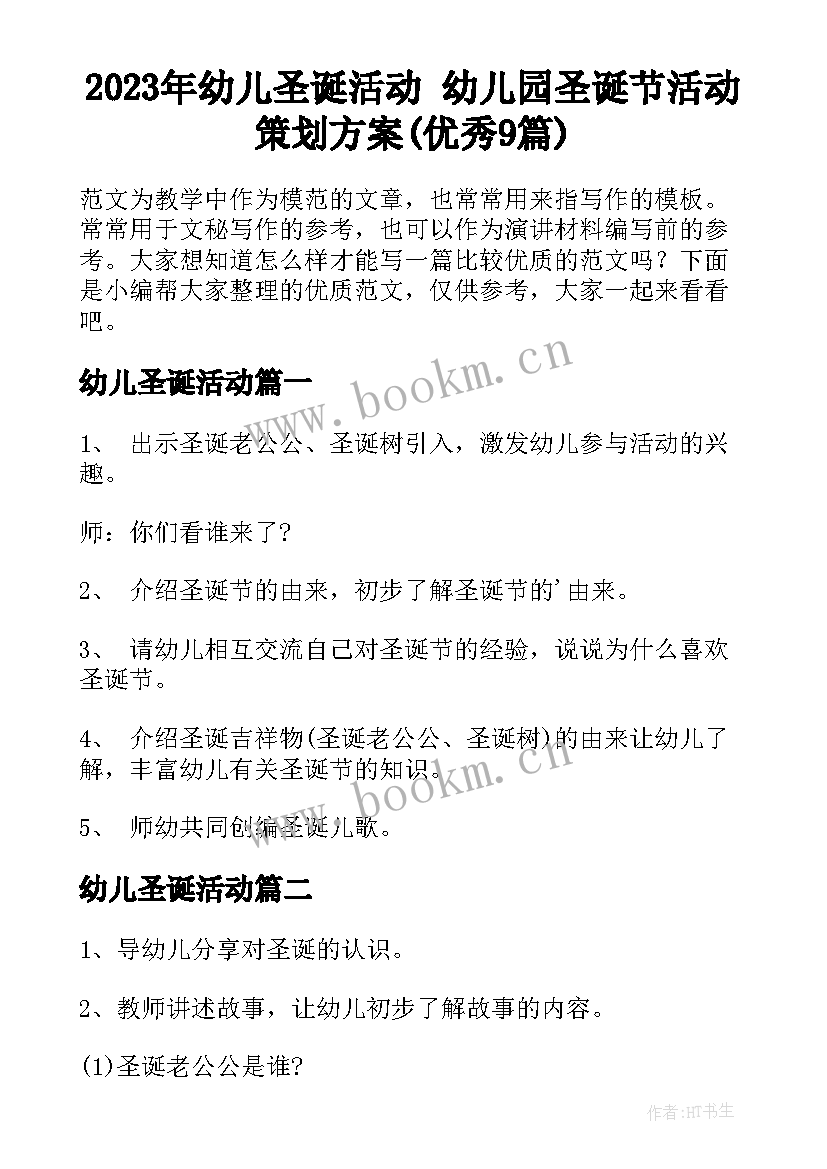 2023年幼儿圣诞活动 幼儿园圣诞节活动策划方案(优秀9篇)