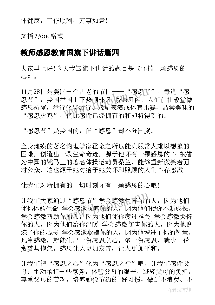 教师感恩教育国旗下讲话 感恩教师的国旗下讲话稿(模板9篇)