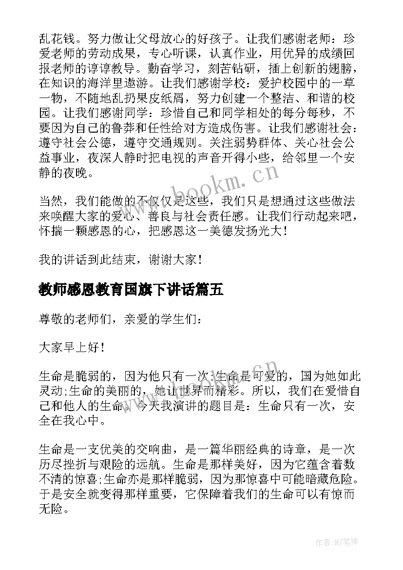 教师感恩教育国旗下讲话 感恩教师的国旗下讲话稿(模板9篇)