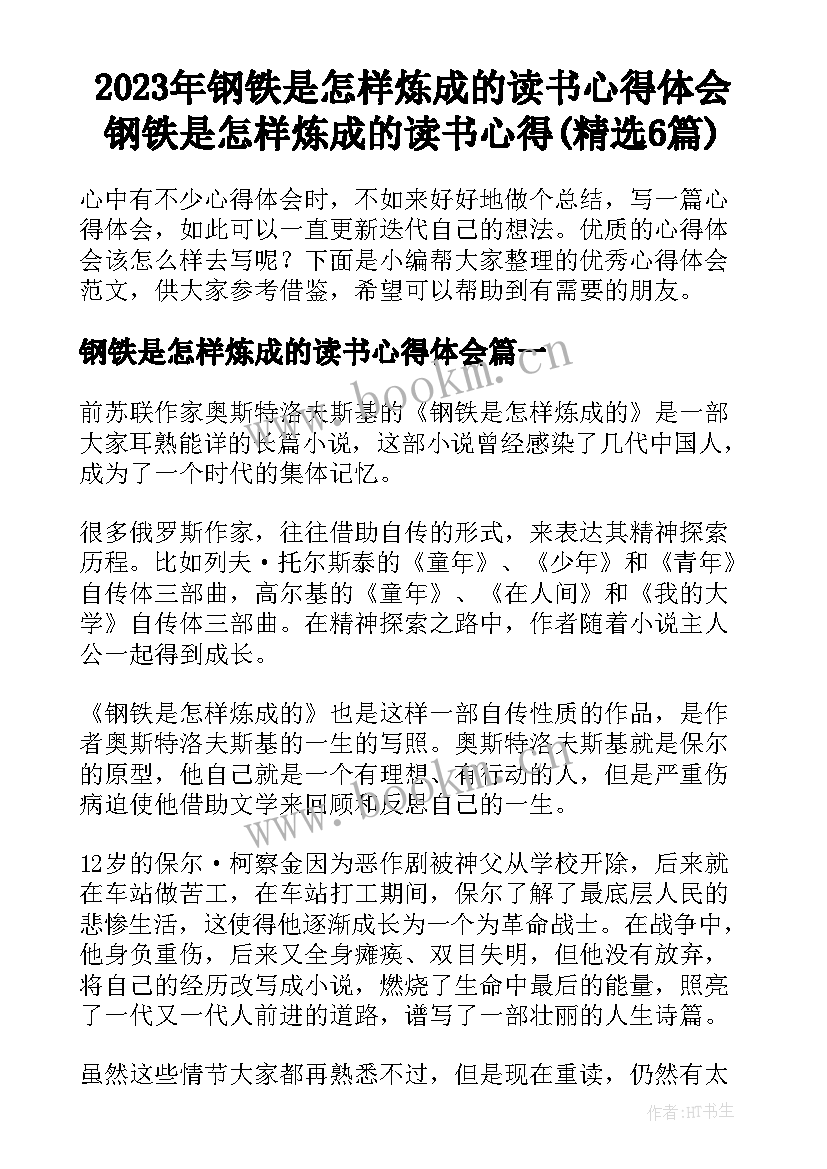 2023年钢铁是怎样炼成的读书心得体会 钢铁是怎样炼成的读书心得(精选6篇)