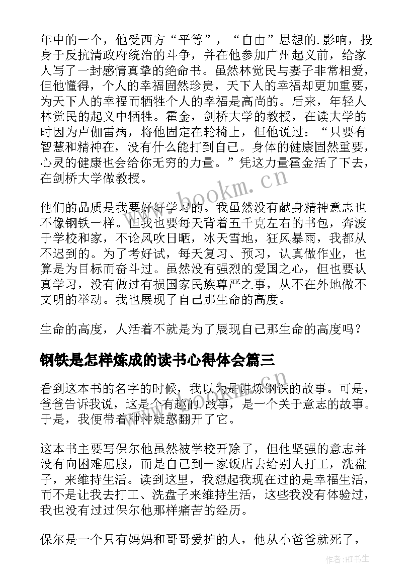 2023年钢铁是怎样炼成的读书心得体会 钢铁是怎样炼成的读书心得(精选6篇)