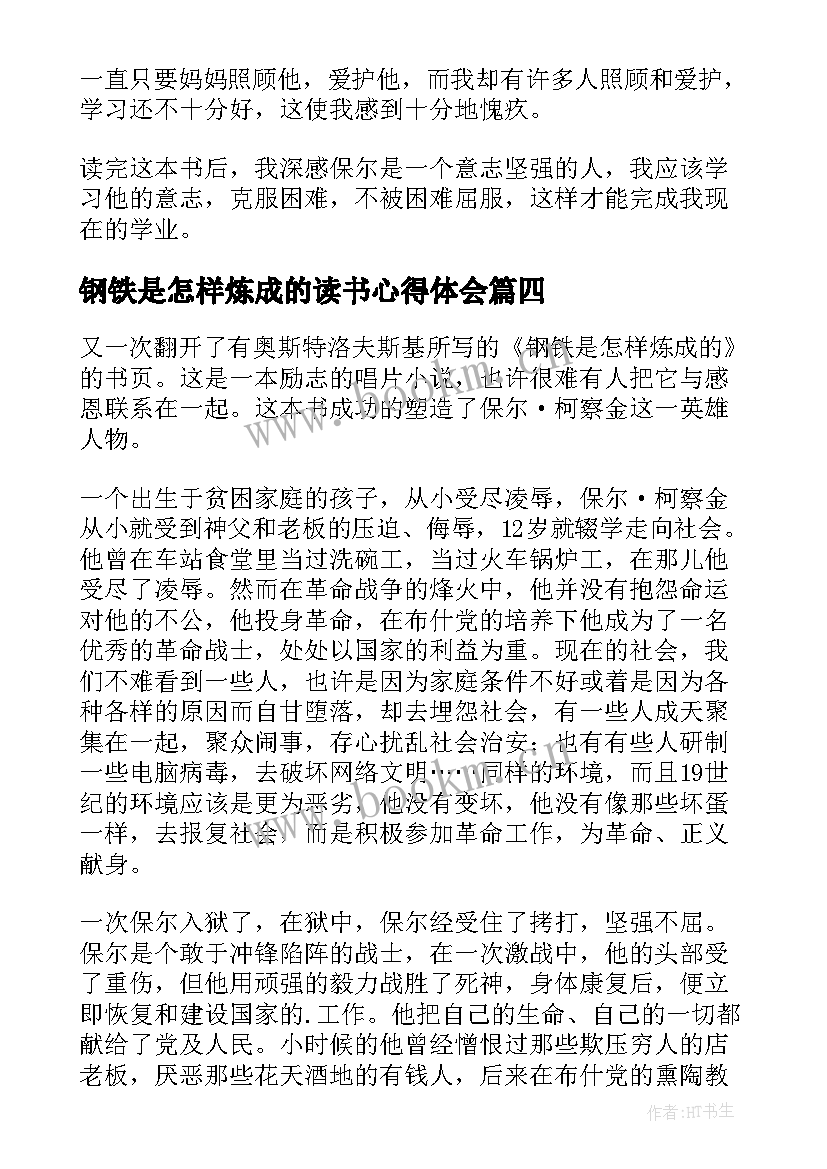 2023年钢铁是怎样炼成的读书心得体会 钢铁是怎样炼成的读书心得(精选6篇)