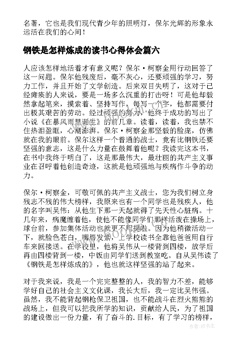 2023年钢铁是怎样炼成的读书心得体会 钢铁是怎样炼成的读书心得(精选6篇)