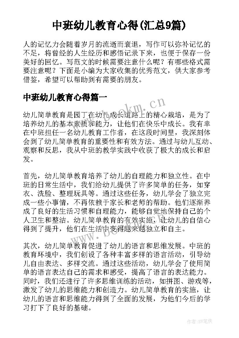 中班幼儿教育心得(汇总9篇)