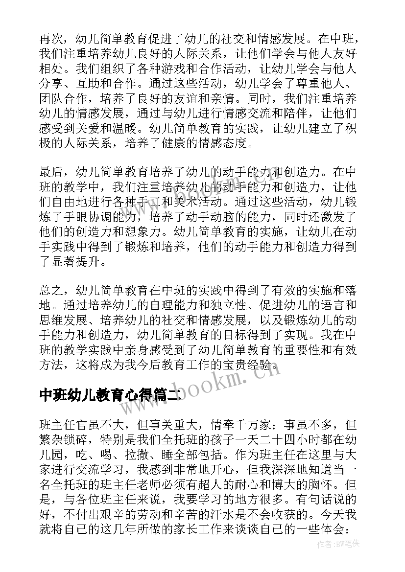 中班幼儿教育心得(汇总9篇)