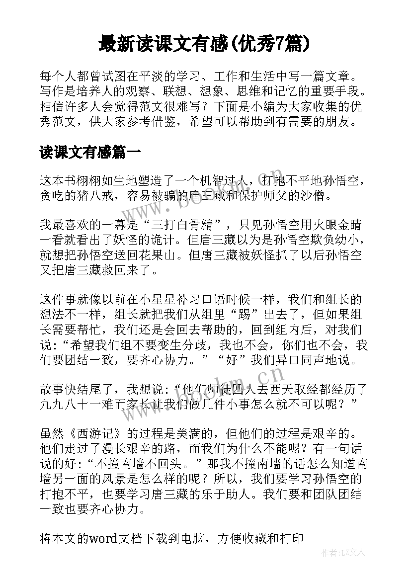 最新读课文有感(优秀7篇)