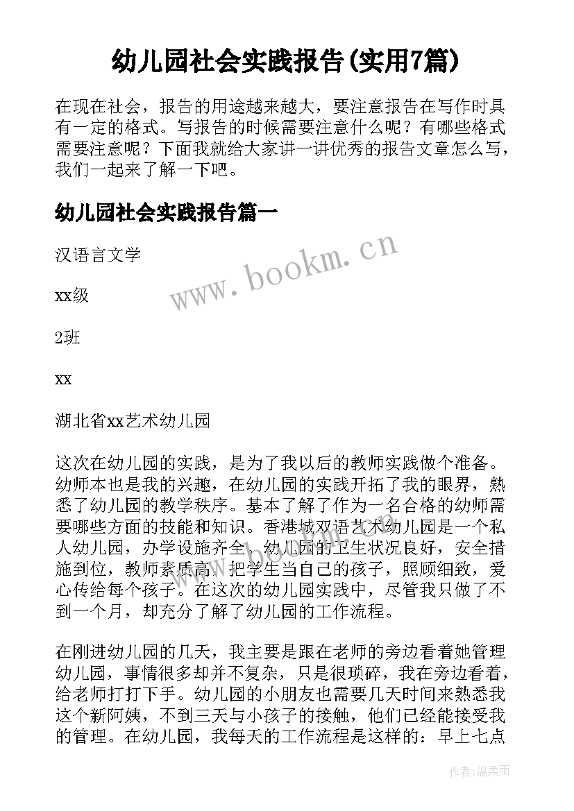 幼儿园社会实践报告(实用7篇)