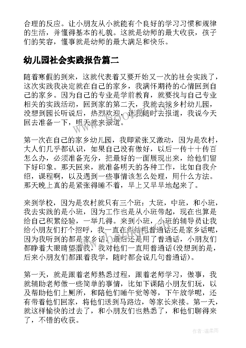 幼儿园社会实践报告(实用7篇)