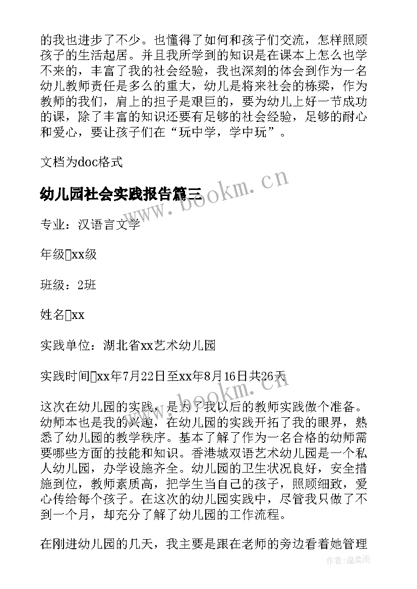 幼儿园社会实践报告(实用7篇)