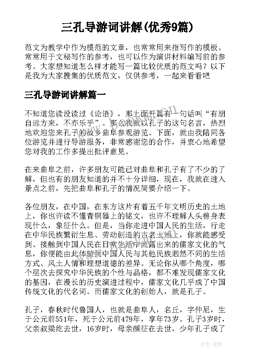 三孔导游词讲解(优秀9篇)