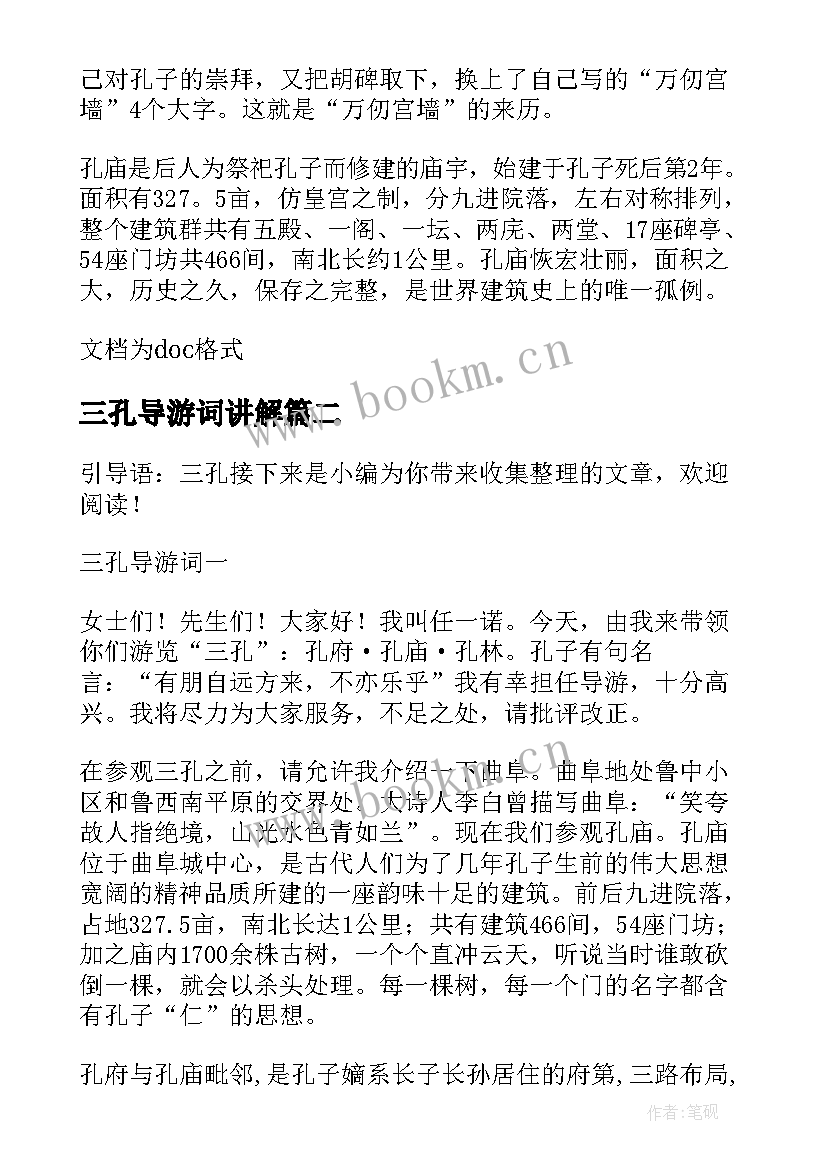 三孔导游词讲解(优秀9篇)