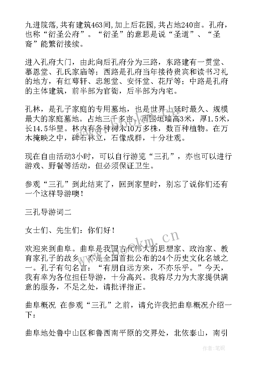 三孔导游词讲解(优秀9篇)