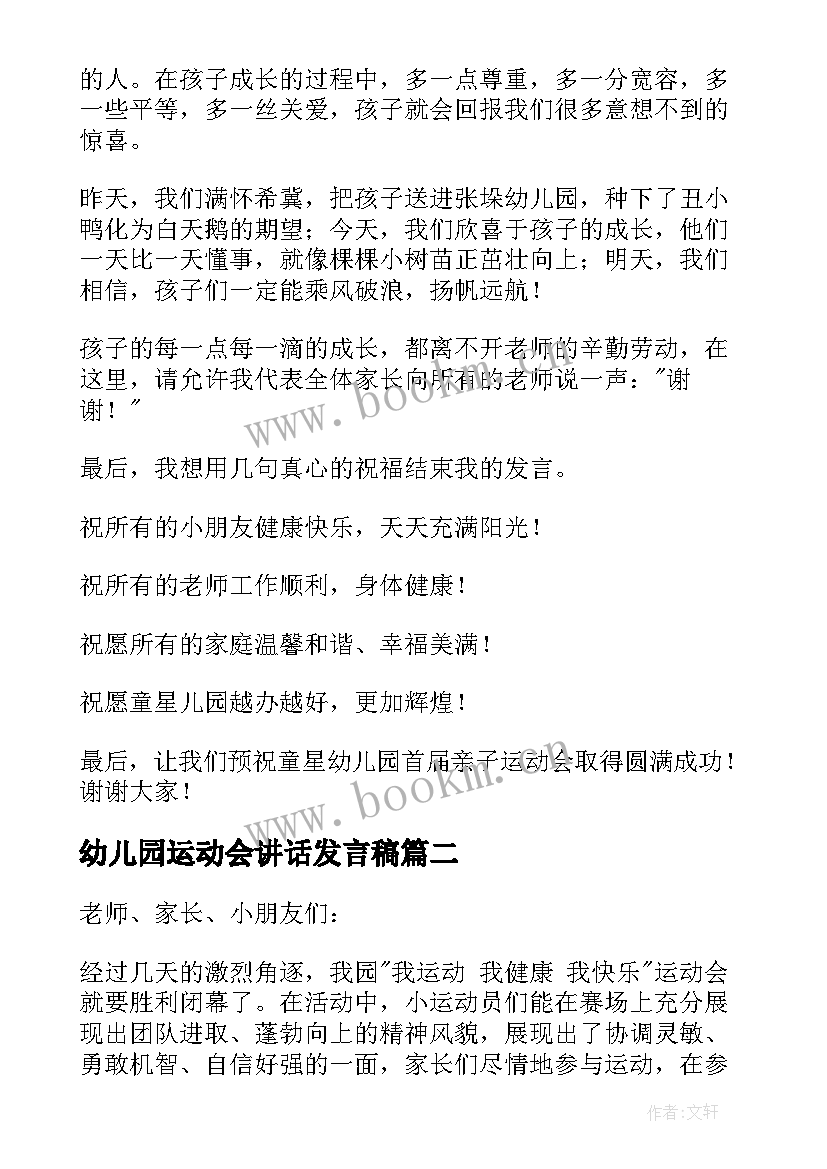 幼儿园运动会讲话发言稿(优质10篇)