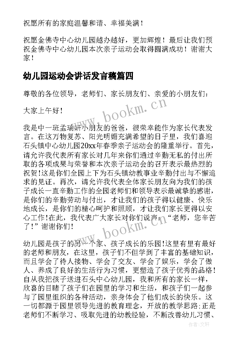 幼儿园运动会讲话发言稿(优质10篇)