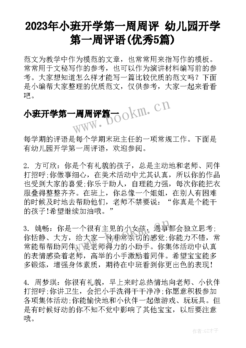 2023年小班开学第一周周评 幼儿园开学第一周评语(优秀5篇)