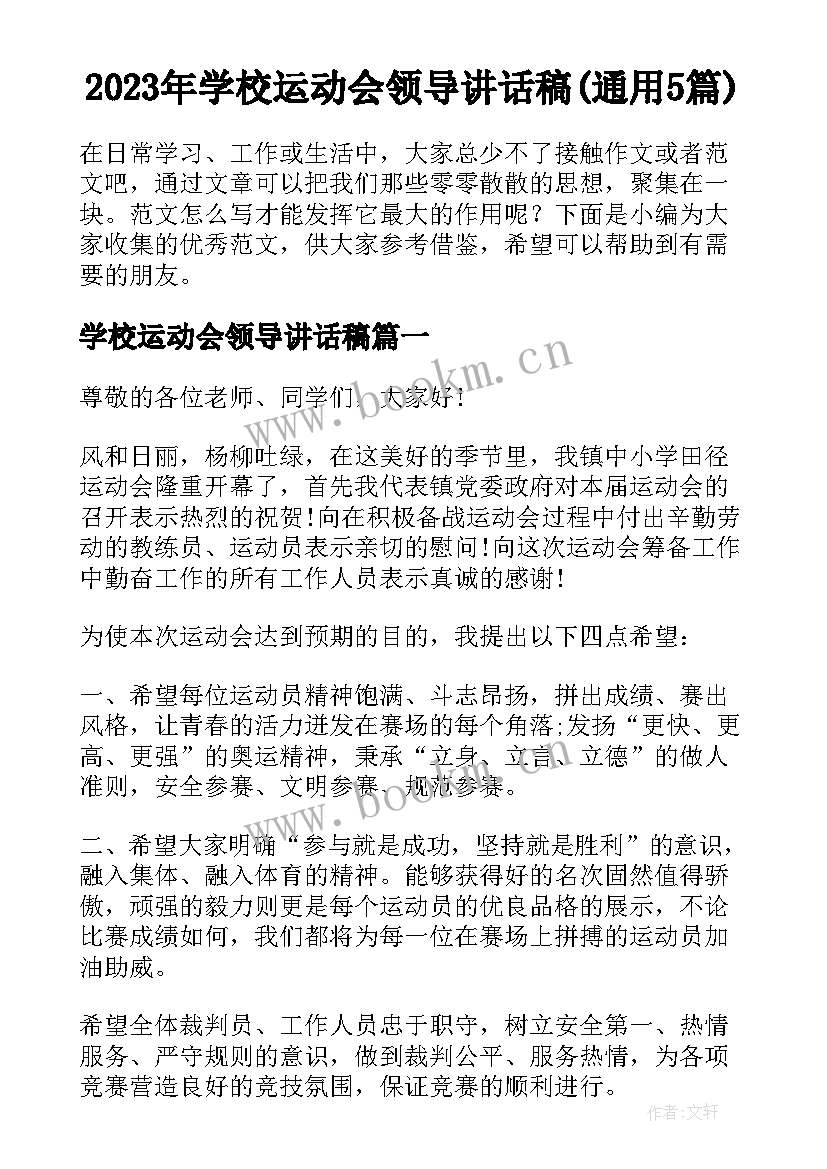 2023年学校运动会领导讲话稿(通用5篇)