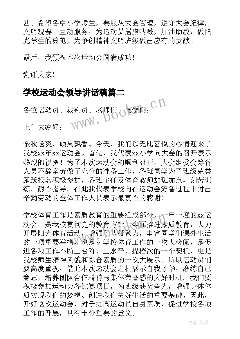 2023年学校运动会领导讲话稿(通用5篇)