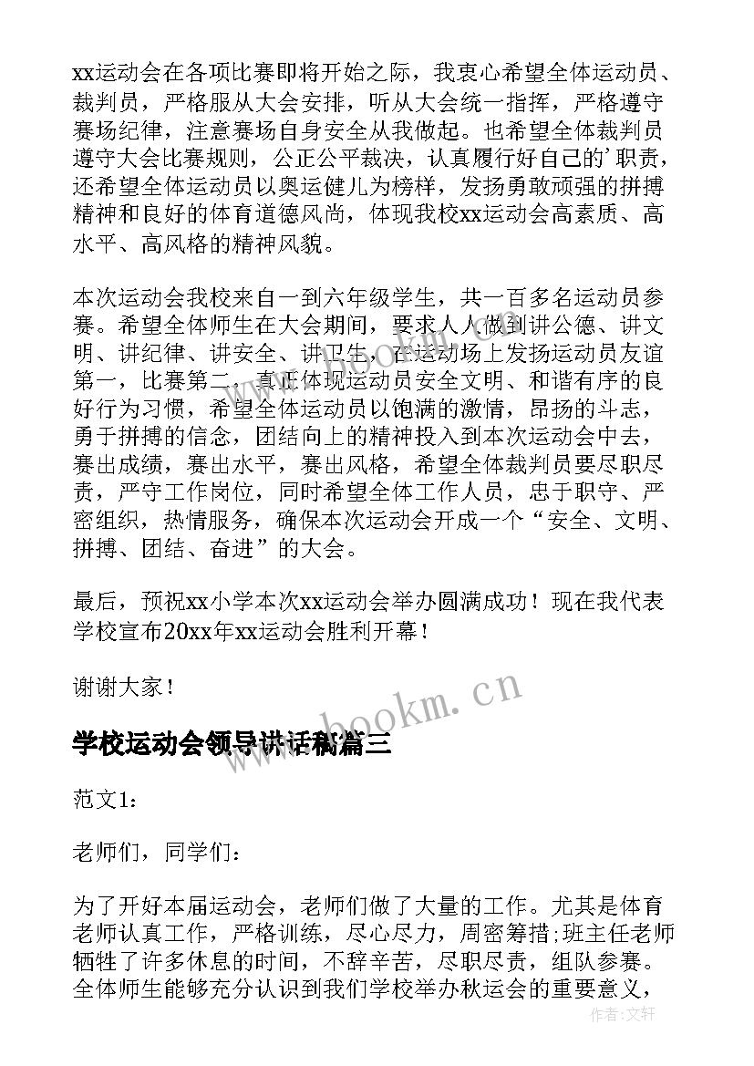 2023年学校运动会领导讲话稿(通用5篇)