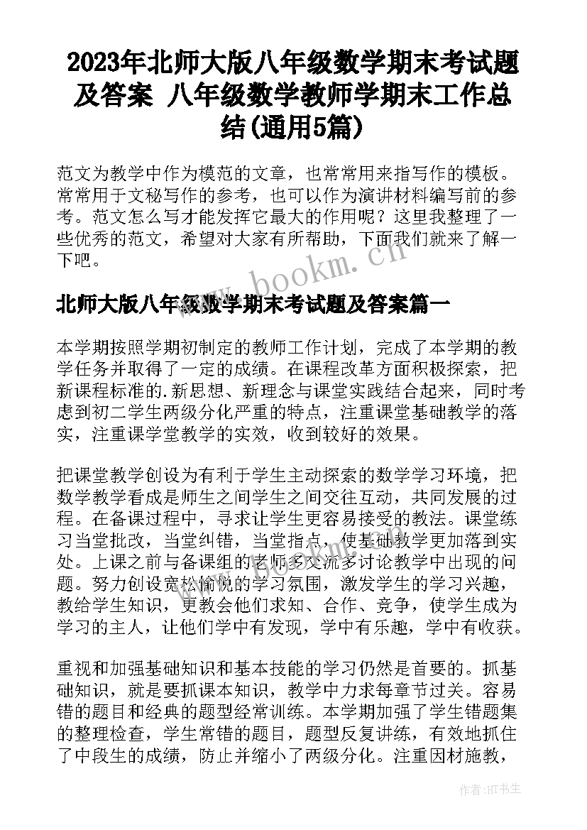 2023年北师大版八年级数学期末考试题及答案 八年级数学教师学期末工作总结(通用5篇)