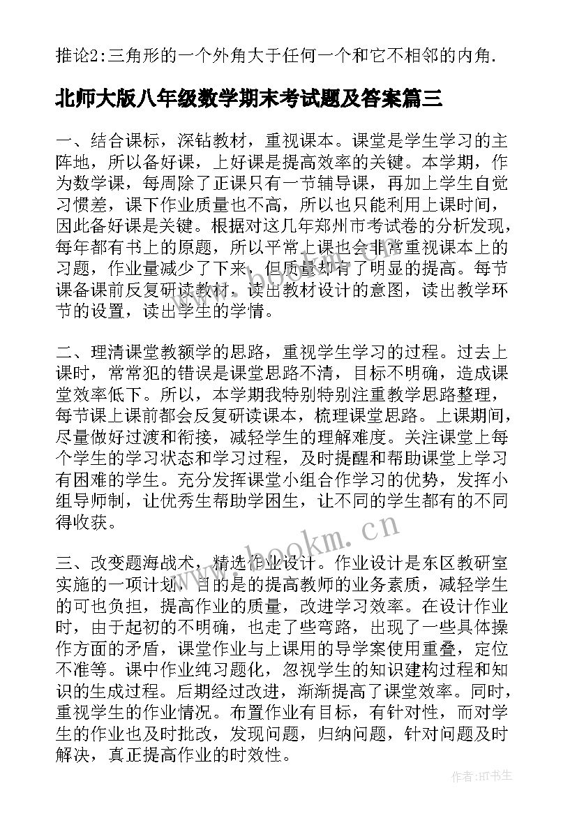 2023年北师大版八年级数学期末考试题及答案 八年级数学教师学期末工作总结(通用5篇)