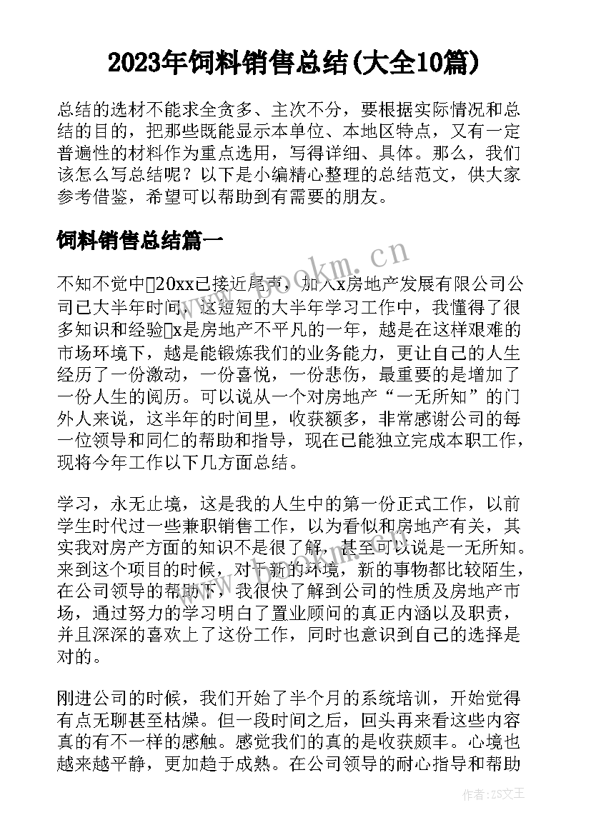 2023年饲料销售总结(大全10篇)