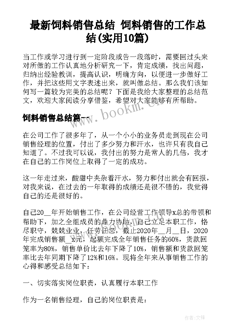 最新饲料销售总结 饲料销售的工作总结(实用10篇)