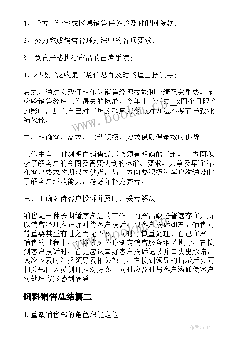 最新饲料销售总结 饲料销售的工作总结(实用10篇)