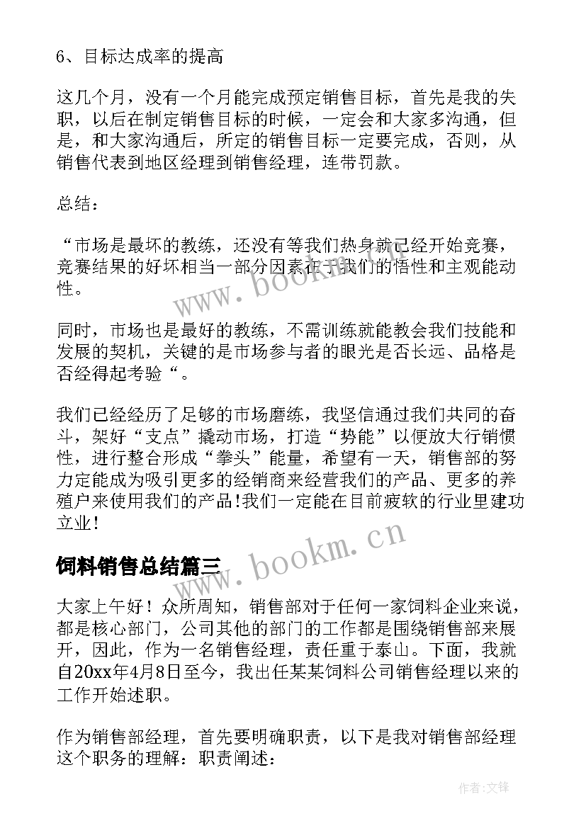 最新饲料销售总结 饲料销售的工作总结(实用10篇)