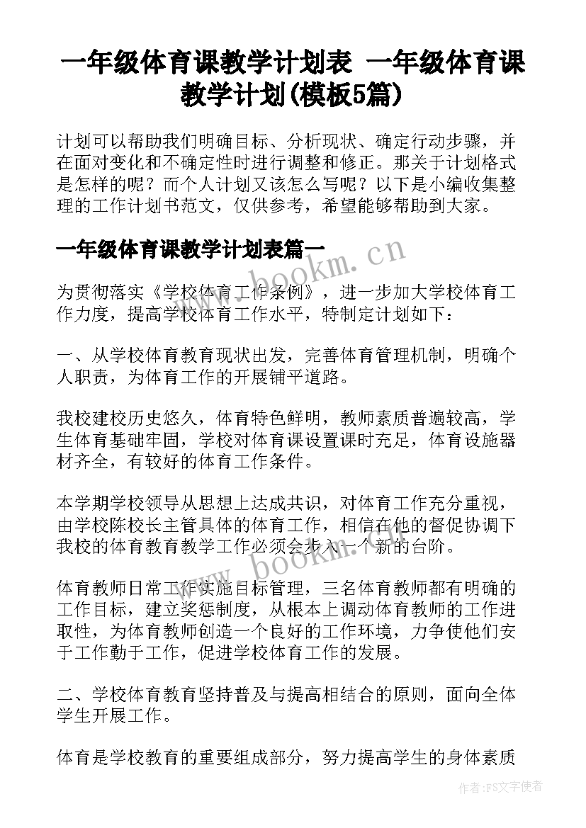 一年级体育课教学计划表 一年级体育课教学计划(模板5篇)