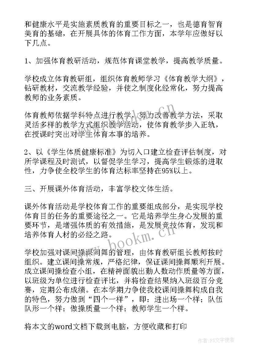 一年级体育课教学计划表 一年级体育课教学计划(模板5篇)