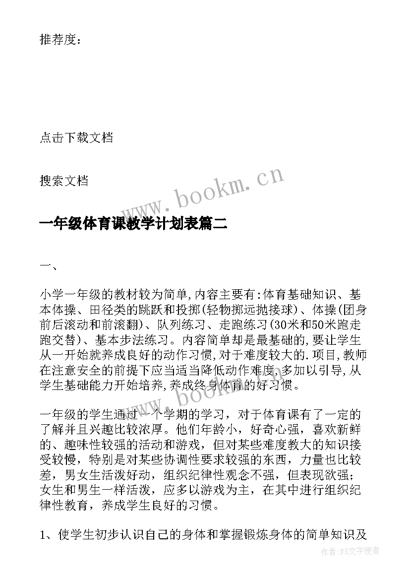 一年级体育课教学计划表 一年级体育课教学计划(模板5篇)